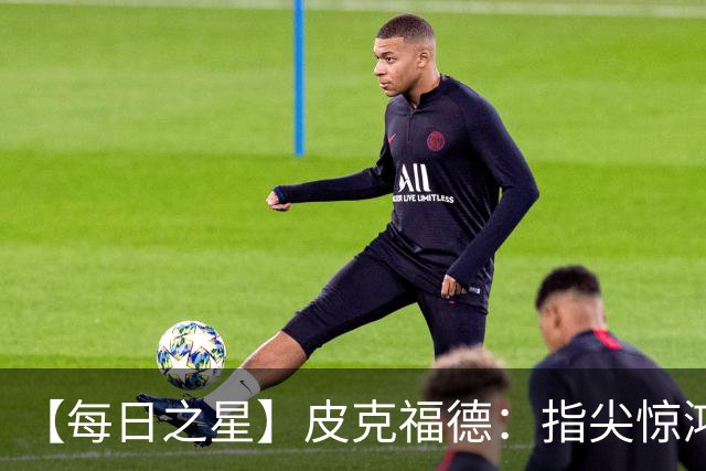 【每日之星】皮克福德：指尖惊鸿怒吼成盾 质疑声中征服地狱