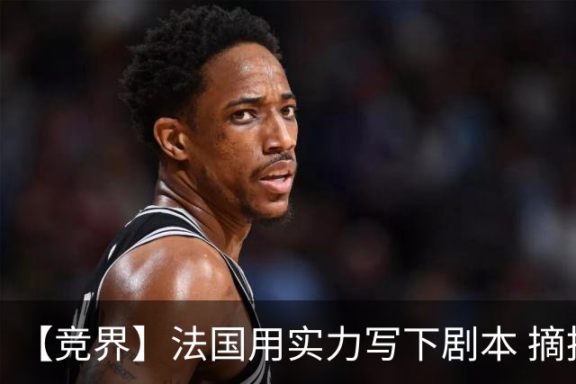 【竞界】法国用实力写下剧本 摘掉黑白面具的裁判