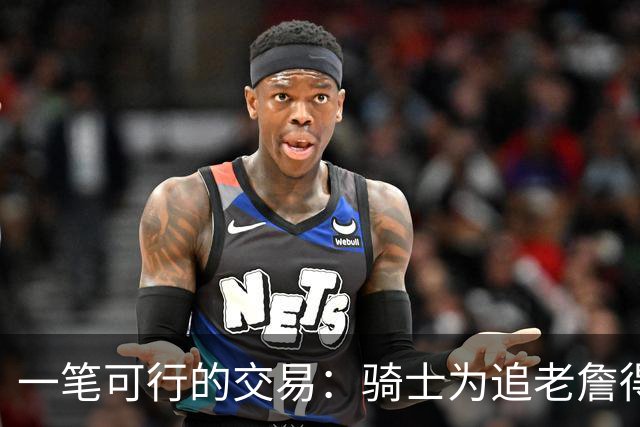 一笔可行的交易：骑士为追老詹得布朗尼 湖人腾空间 篮网得选秀权