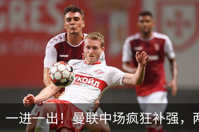 一进一出！曼联中场疯狂补强，两大门将转会计划接连生变