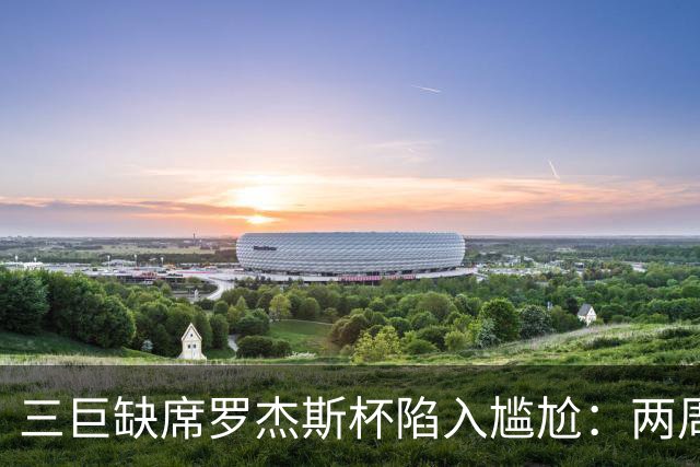 三巨缺席罗杰斯杯陷入尴尬：两周制赛程之下，大师赛的取舍难题