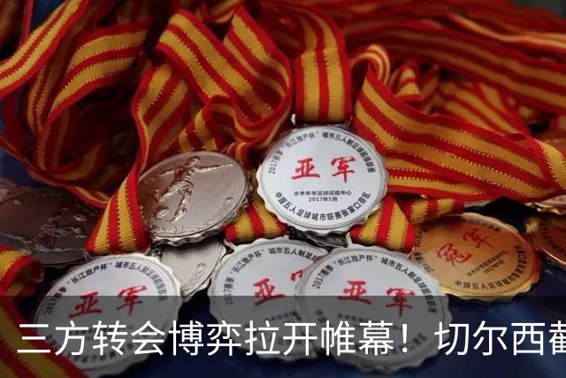 三方转会博弈拉开帷幕！切尔西截胡意甲飞翼，多方置换藏不同取舍