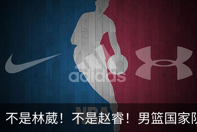 不是林葳！不是赵睿！男篮国家队最大“遗珠”出炉，才25岁却自毁前程