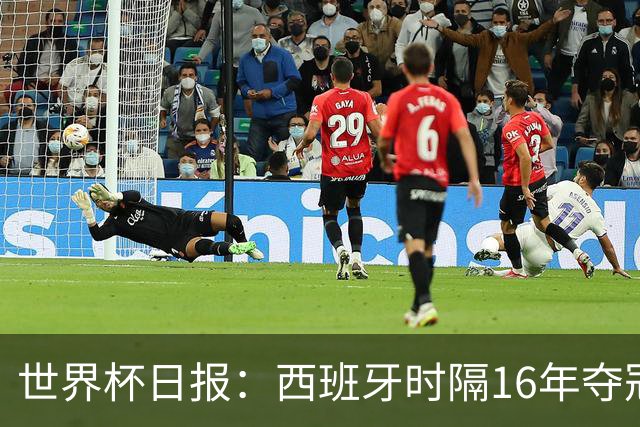 世界杯日报：西班牙时隔16年夺冠 英格兰球员责怪图赫尔