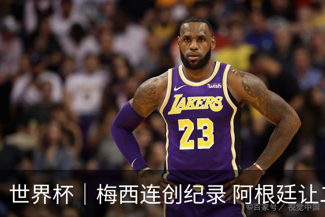 世界杯｜梅西连创纪录 阿根廷让二追三逆转埃及