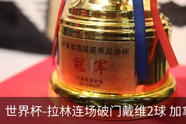 世界杯-拉林连场破门戴维2球 加拿大暂3-0十人卡塔尔