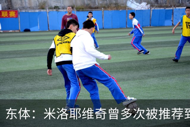 东体：米洛耶维奇曾多次被推荐到中超；助教团队均配合多年