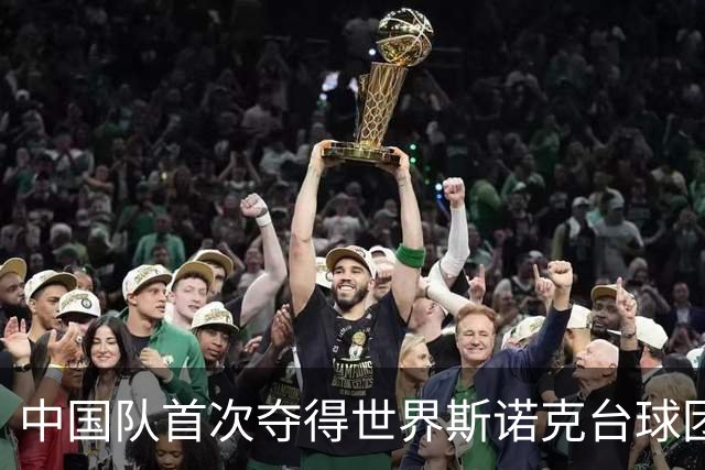 中国队首次夺得世界斯诺克台球团体锦标赛冠军