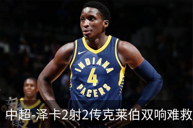 中超-泽卡2射2传克莱伯双响难救主 泰山4-3险胜玉昆