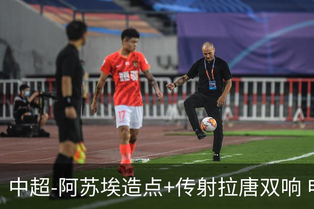 中超-阿苏埃造点+传射拉唐双响 申花客场4-1英博结束7轮不胜