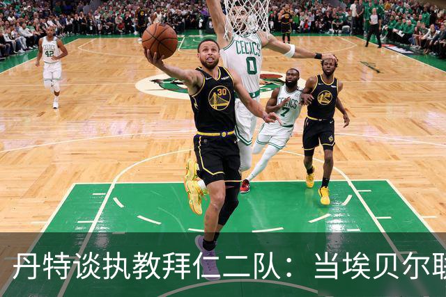 丹特谈执教拜仁二队：当埃贝尔联系我时，我立刻就答应
