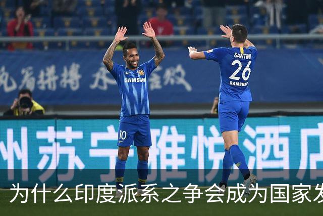 为什么印度派系之争会成为国家发展枷锁？