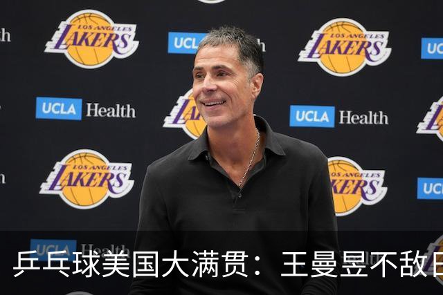 乒乓球美国大满贯：王曼昱不敌日本削球手 蒯曼双线晋级