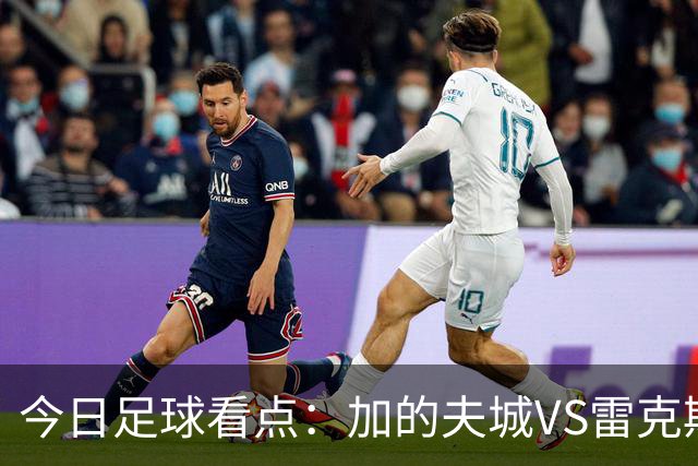 今日足球看点：加的夫城VS雷克斯汉姆，拉科鲁尼亚VS埃尔切