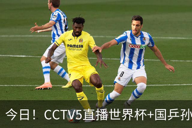 今日！CCTV5直播世界杯+国乒孙颖莎冲击冠军+中国男篮，5+转温网