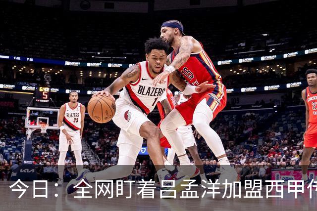 今日：全网盯着吕孟洋加盟西甲传闻时，董路高铁上点破