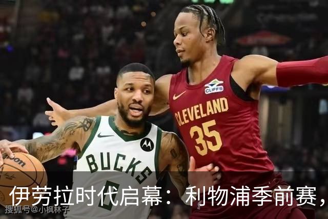 伊劳拉时代启幕：利物浦季前赛，我最想看的三件事