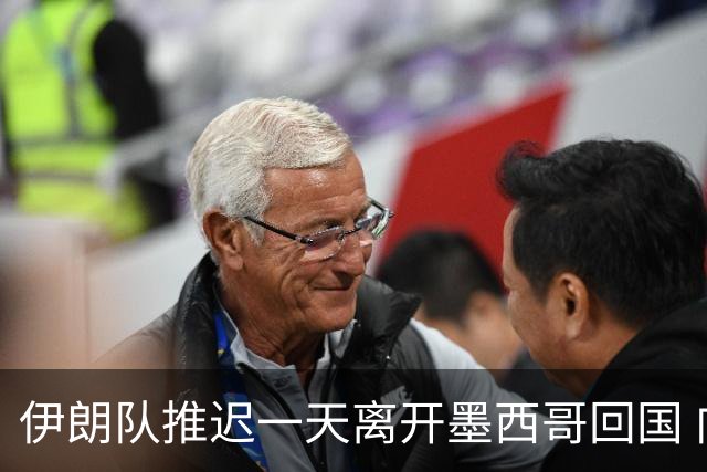 伊朗队推迟一天离开墨西哥回国 向当地民众表达感谢