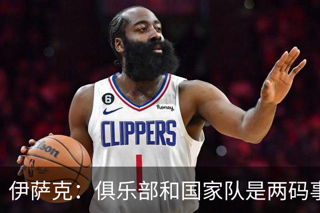 伊萨克：俱乐部和国家队是两码事；我很喜欢给约克雷斯做球