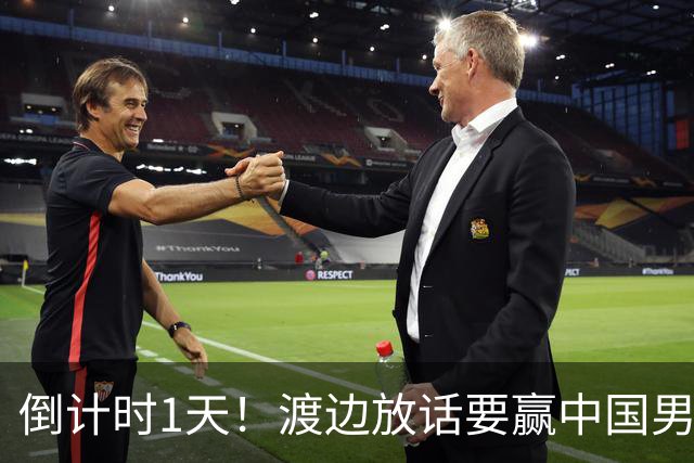 倒计时1天！渡边放话要赢中国男篮，河村缺席，郭士强态度很明确