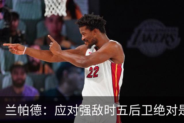 兰帕德：应对强敌时五后卫绝对是备选项 我们不会每周都面对曼城
