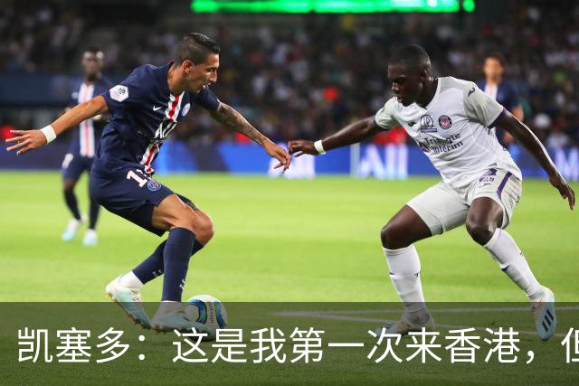 凯塞多：这是我第一次来香港，但我感觉像在家里一样