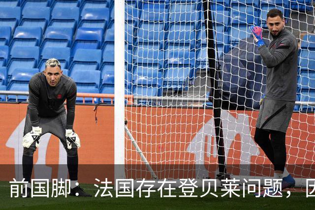 前国脚：法国存在登贝莱问题，因为姆巴佩 他无法像在巴黎当核心