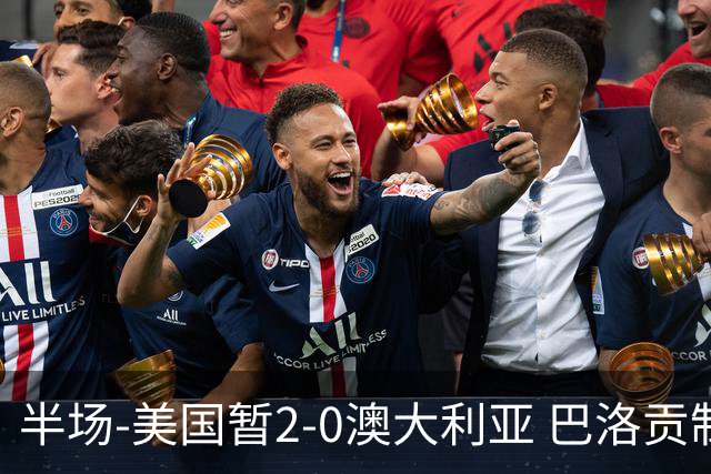 半场-美国暂2-0澳大利亚 巴洛贡制造伯吉斯乌龙球弗里曼破门