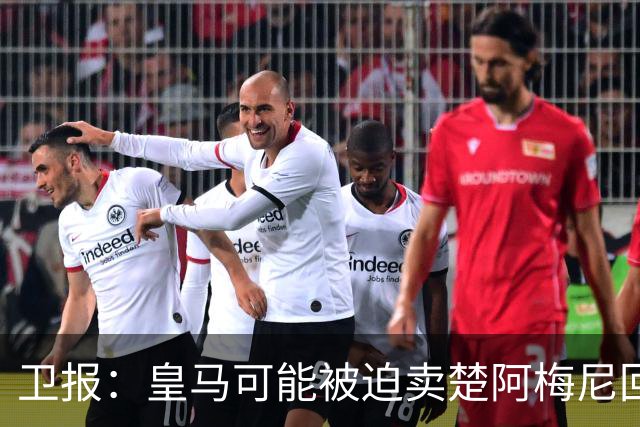 卫报：皇马可能被迫卖楚阿梅尼回笼资金，迟迟未官宣球员续约
