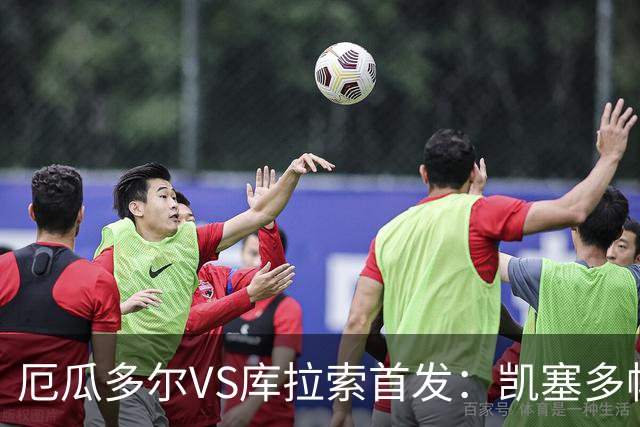 厄瓜多尔VS库拉索首发：凯塞多帕乔领军 陈达毅出战