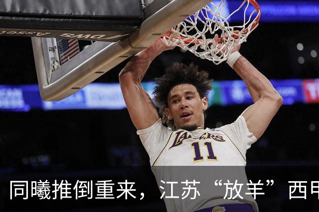同曦推倒重来，江苏“放羊”西甲CBA的夏天，比平时热闹