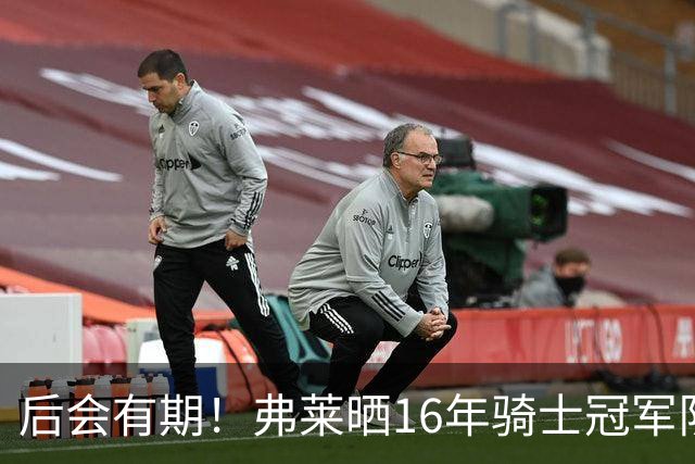 后会有期！弗莱晒16年骑士冠军队友车中自拍 互相道别依依不舍