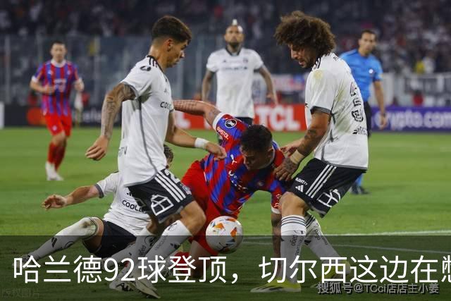 哈兰德92球登顶，切尔西这边在憋什么大招？
