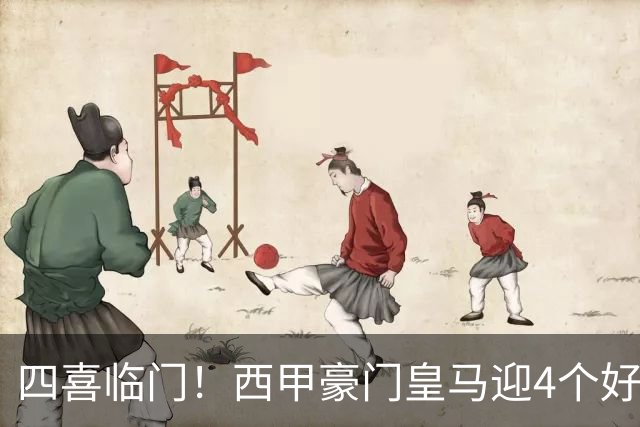 四喜临门！西甲豪门皇马迎4个好消息，穆里尼奥季前备战正式启动