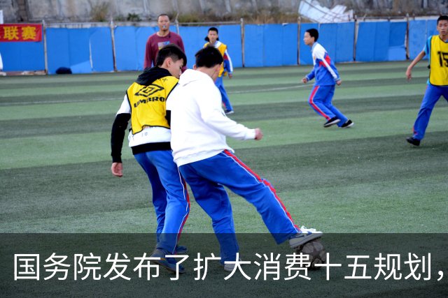 国务院发布了扩大消费十五规划，鼓励大家消费