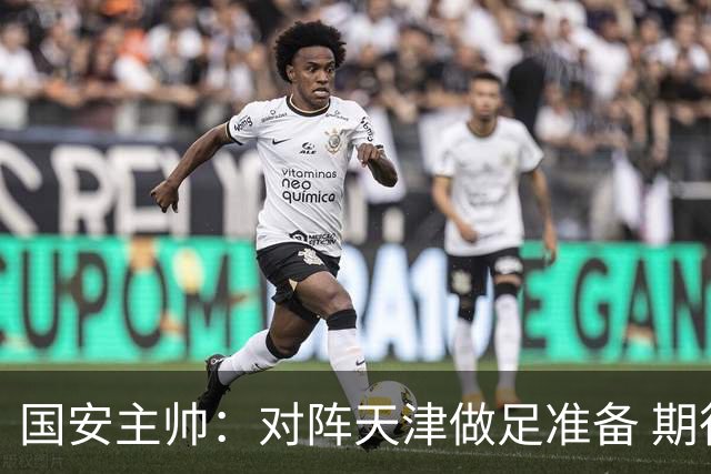 国安主帅：对阵天津做足准备 期待亚冠展现中国球队风采