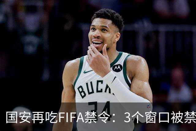 国安再吃FIFA禁令：3个窗口被禁止注册球员，涉事球员基本确定