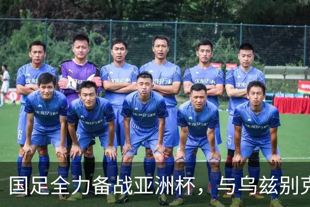 国足全力备战亚洲杯，与乌兹别克斯坦和朝鲜的热身赛基本敲定，短期内不会与佛得角交手，一旦佛足协发出正式邀约，中国足协会认真考虑