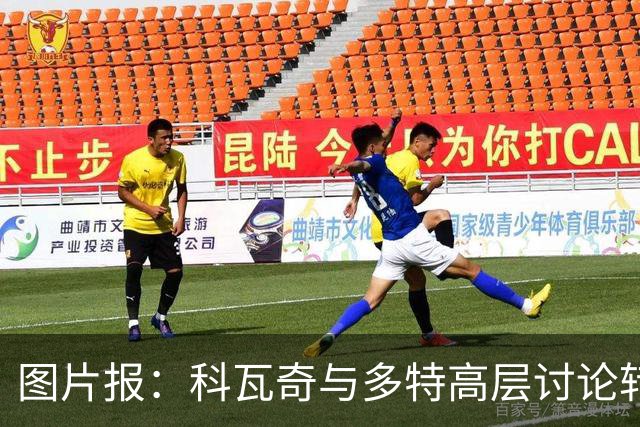 图片报：科瓦奇与多特高层讨论转会计划，涉及阿德耶米、桑乔