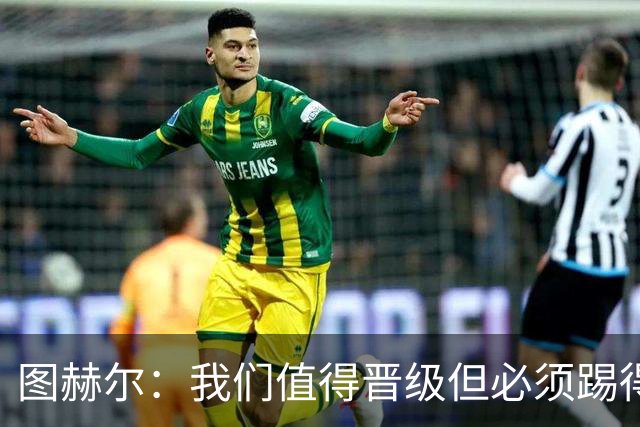 图赫尔：我们值得晋级但必须踢得更好，贝林彰显顶级球员的价值