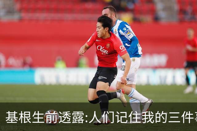 基根生前透露:人们记住我的三件事,不是金球奖