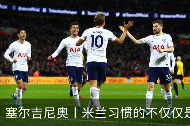 塞尔吉尼奥丨米兰习惯的不仅仅是胜利