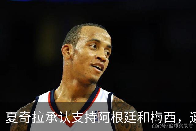夏奇拉承认支持阿根廷和梅西，遭西班牙球迷猛烈抨击：孩子可是西班牙人
