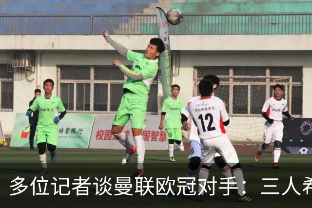 多位记者谈曼联欧冠对手：三人希望客场踢国米，主场皇马或巴黎等