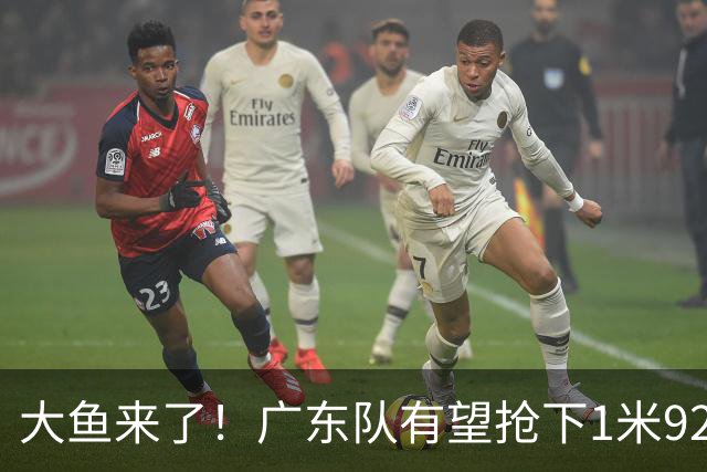 大鱼来了！广东队有望抢下1米92高后卫，这可是徐杰的替补首选？