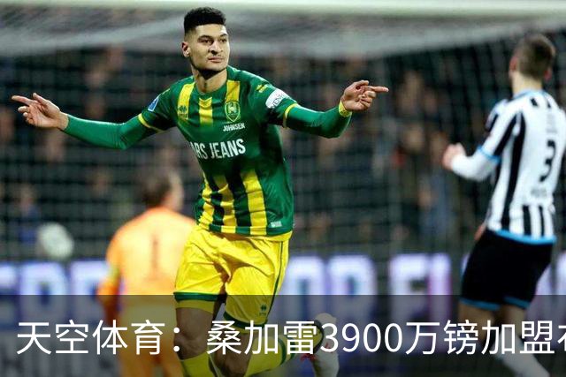 天空体育：桑加雷3900万镑加盟布伦特福德，成为队史标王
