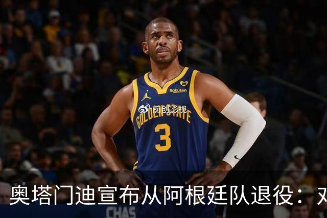 奥塔门迪宣布从阿根廷队退役：对蓝白的爱将伴随一生