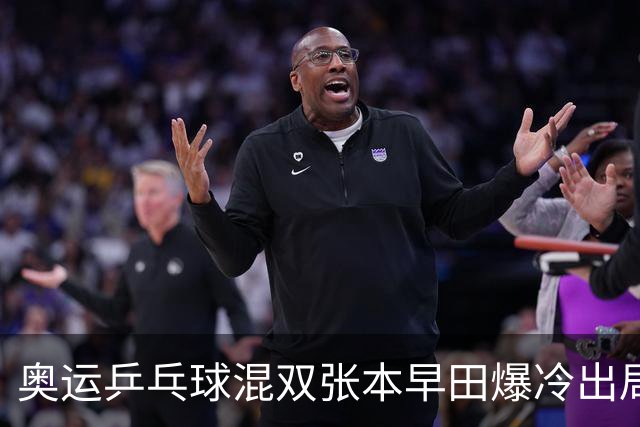 奥运乒乓球混双张本早田爆冷出局 朝鲜成大黑马