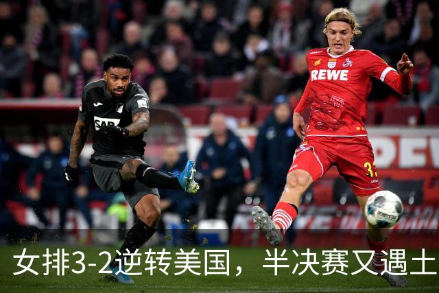 女排3-2逆转美国，半决赛又遇土耳其！3项利好在手，复仇机会来了
