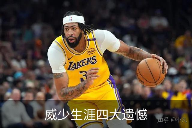 威少生涯四大遗憾